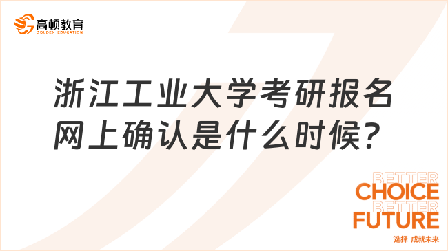 浙江工業(yè)大學(xué)考研報(bào)名網(wǎng)上確認(rèn)是什么時(shí)候？