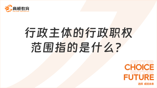 行政主體的行政職權(quán)范圍指的是什么？