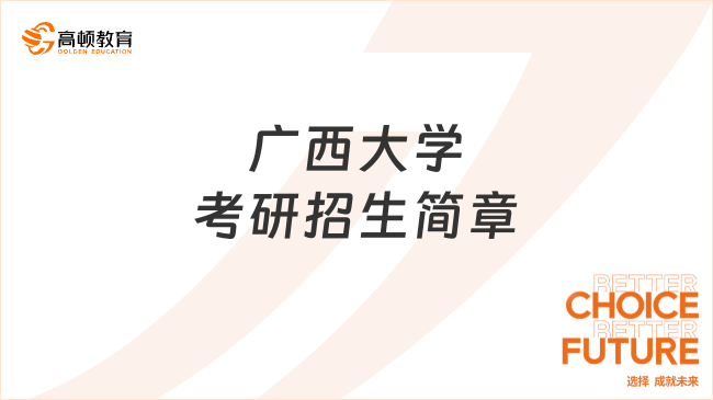 2024广西大学考研招生简章全面发布！拟招5660人