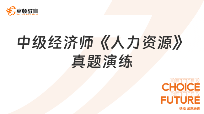 中級經(jīng)濟(jì)師《人力資源》真題演練（09.30）