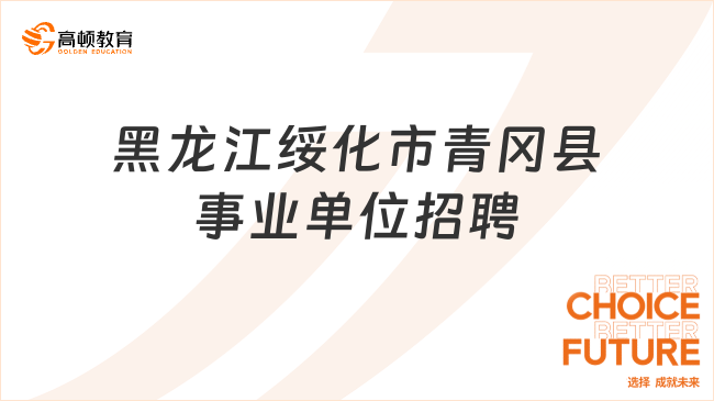 限當(dāng)?shù)貞艏?023黑龍江綏化市青岡縣事業(yè)單位招聘（參照事業(yè)單位人員管理）工...