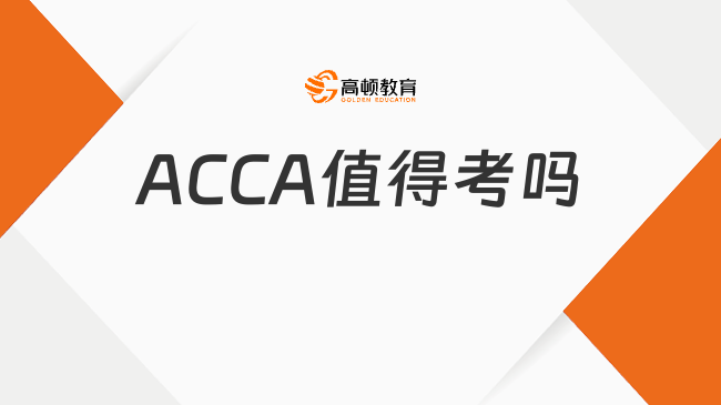 ACCA值得考吗？什么时候考?