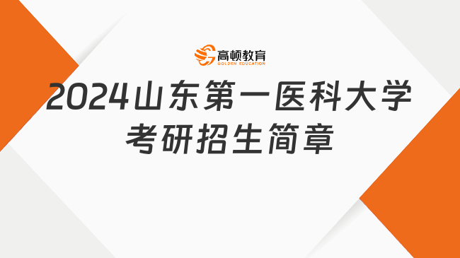 2024山东第一医科大学考研招生简章