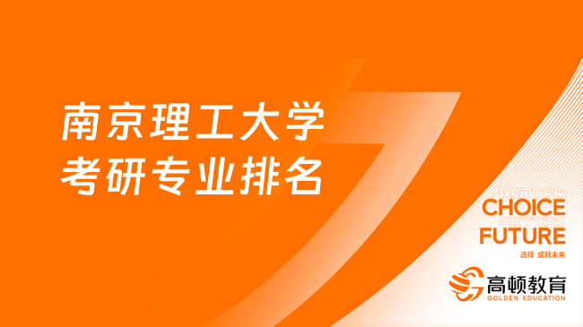 2024南京理工大學考研專業(yè)排名更新了！含27個專業(yè)