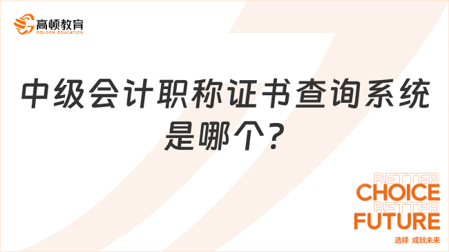 中級(jí)會(huì)計(jì)職稱證書查詢系統(tǒng)是哪個(gè)?