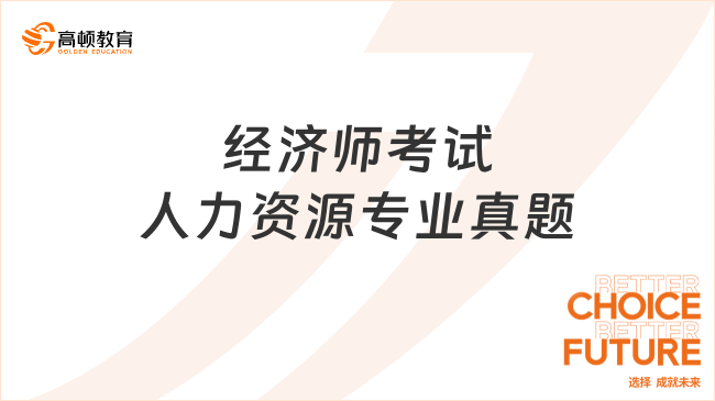 经济师试题及答案_人力资源真题_真题解析