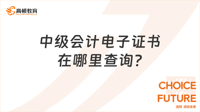 中级会计电子证书在哪里查询?