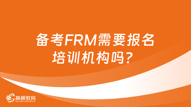 備考FRM需要報名培訓機構嗎？