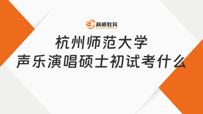 杭州师范大学声乐演唱硕士初试考什么