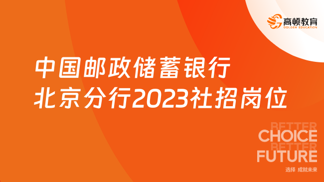 中國郵政儲蓄銀行社會招聘|2023北京分行社招崗位匯總