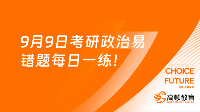 9月9日考研政治易錯題每日一練！