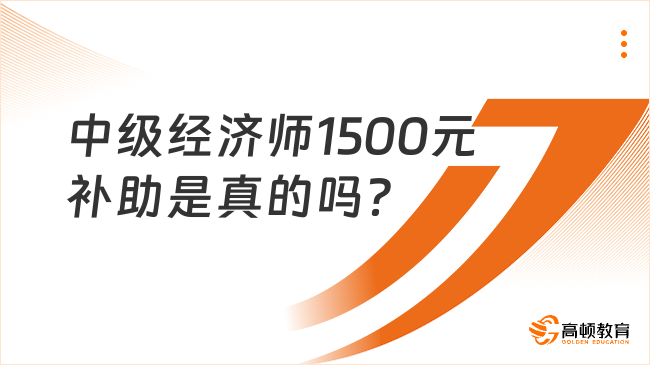 中级经济师1500元补助是真的吗？