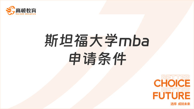 斯坦福大學(xué)mba申請條件是什么？一文帶你了解清楚