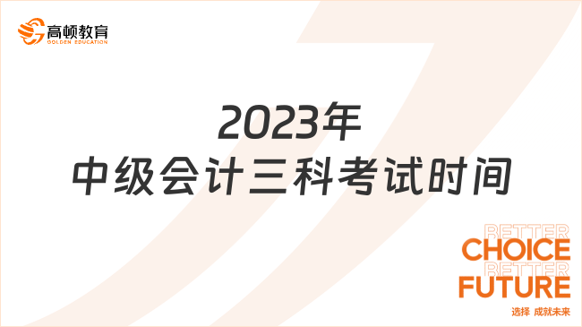 2023年中級會計三科考試時間