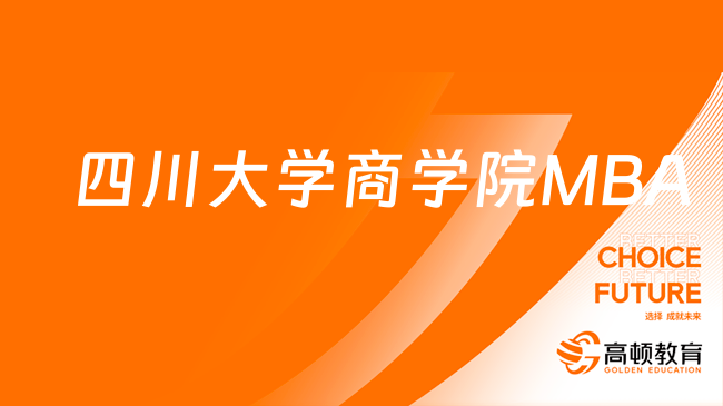 2024年四川大學(xué)商學(xué)院MBA學(xué)費(fèi)是多少？報(bào)考必看