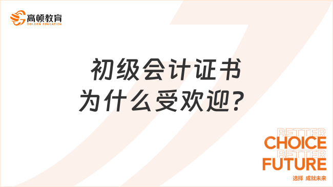 初级会计证书为什么受欢迎？