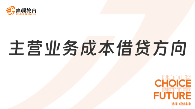 主營業(yè)務成本借貸方向