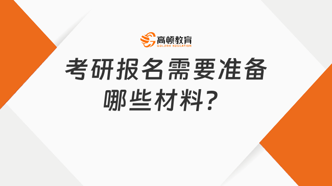 考研報(bào)名需要準(zhǔn)備哪些材料？