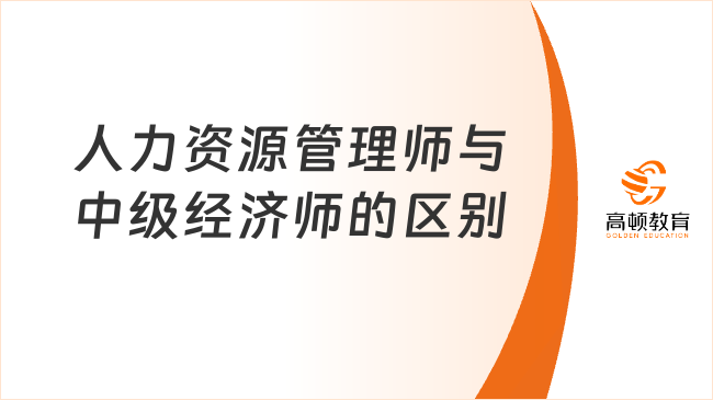 人力資源管理師與中級(jí)經(jīng)濟(jì)師的區(qū)別