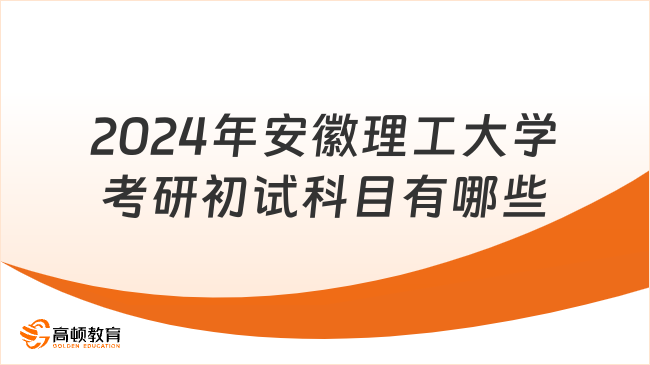 2024年安徽理工大學(xué)考研初試科目有哪些？