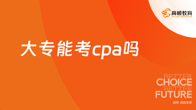 大专能考cpa吗