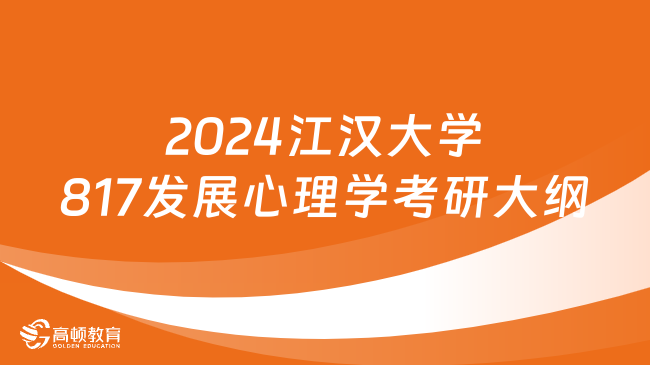 2024江漢大學(xué)817發(fā)展心理學(xué)考研大綱最新公布！學(xué)姐整理