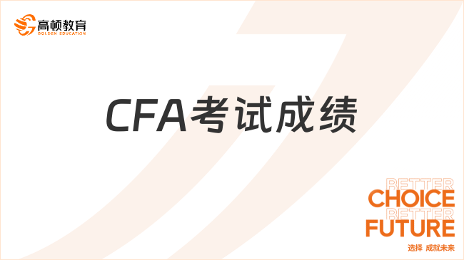 2023年8月CFA考试成绩什么时候公布?成绩有效期为几年?