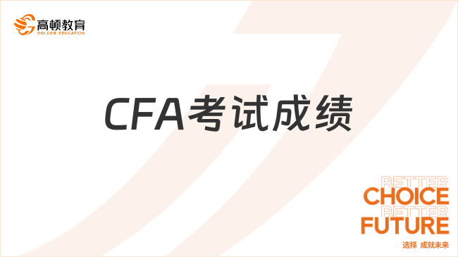 CFA考試成績