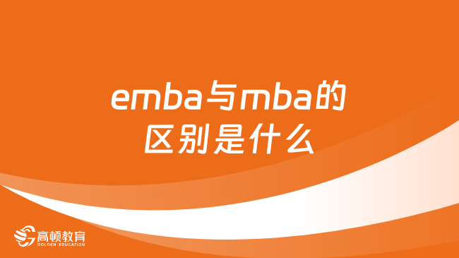 emba与mba的区别是什么