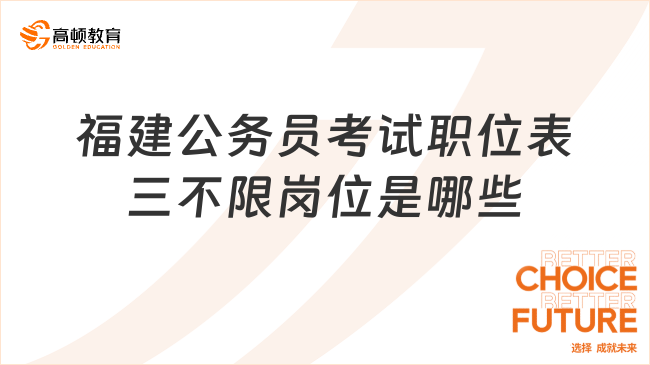 福建公務(wù)員考試職位表三不限崗位是哪些