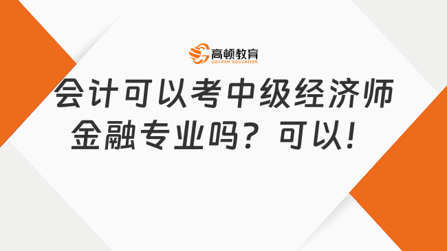 会计可以考中级经济师金融专业吗？可以！