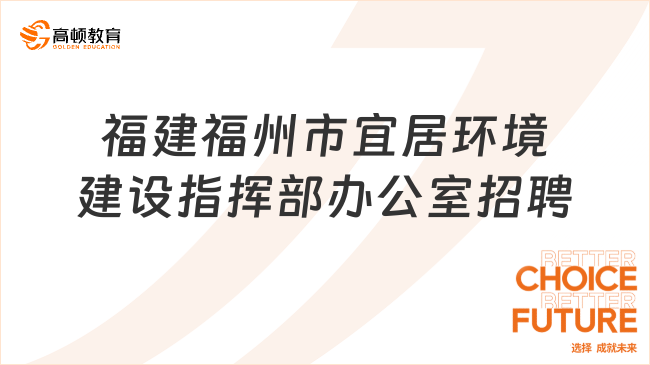 正在報(bào)名中！2023福建福州市宜居環(huán)境建設(shè)指揮部辦公室招聘2人公告