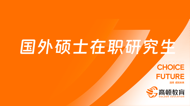 超全！國外碩士在職研究生報考條件及流程解析！一文讀懂！