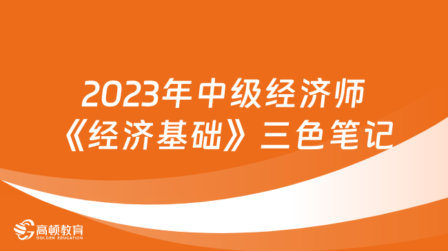 2023年中級經濟師《經濟基礎》三色筆記（最新版）