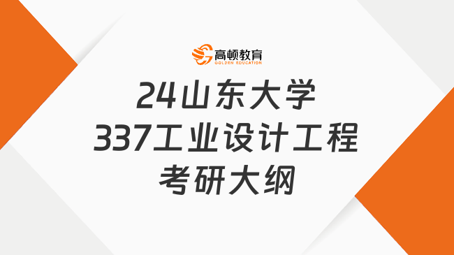 24山东大学337工业设计工程考研大纲