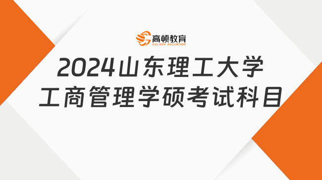 2024山东理工大学工商管理学硕考试科目