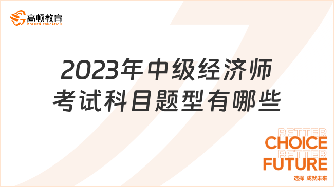 2023年中級經(jīng)濟(jì)師考試科目題型有哪些？全是選擇題！