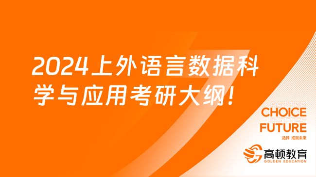 2024上外語(yǔ)言數(shù)據(jù)科學(xué)與應(yīng)用考研大綱！