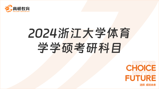 2024浙江大學(xué)體育學(xué)學(xué)碩考研科目