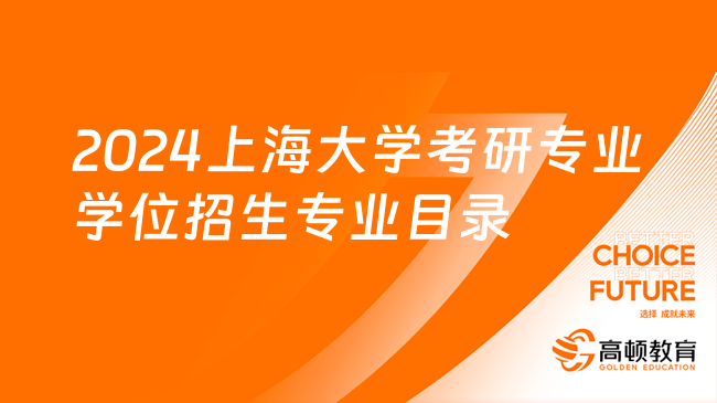 2024上海大學(xué)考研專業(yè)學(xué)位招生專業(yè)目錄