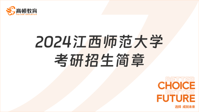 2024江西师范大学考研招生简章