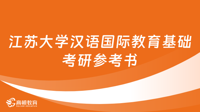 江蘇大學(xué)漢語(yǔ)國(guó)際教育基礎(chǔ)考研參考書(shū)