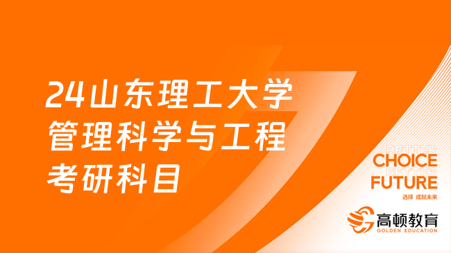 2024山東理工大學(xué)管理科學(xué)與工程考研考哪些科目？