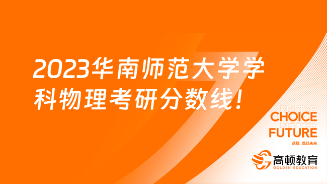 2023华南师范大学学科物理考研复试分数线及录取线！