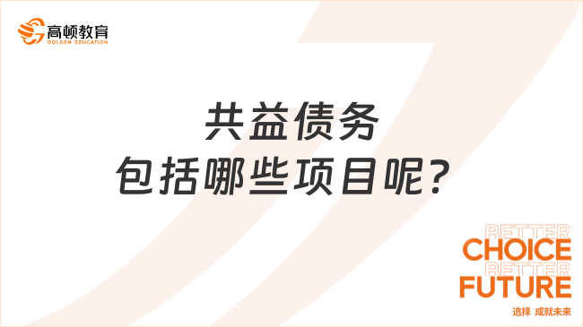 共益债务包括哪些项目呢？