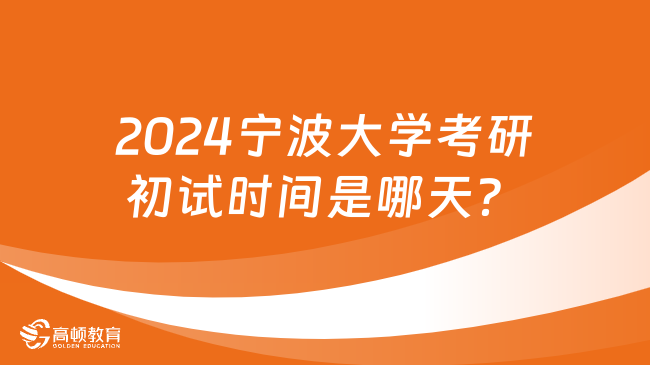 2024宁波大学考研初试时间是哪天？