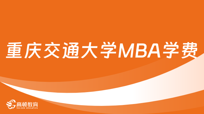 重慶交通大學(xué)MBA學(xué)費(fèi)