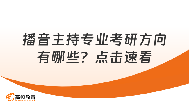 播音主持專業(yè)考研方向有哪些？點(diǎn)擊速看