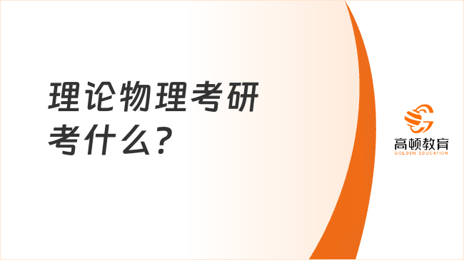 理论物理考研考什么？