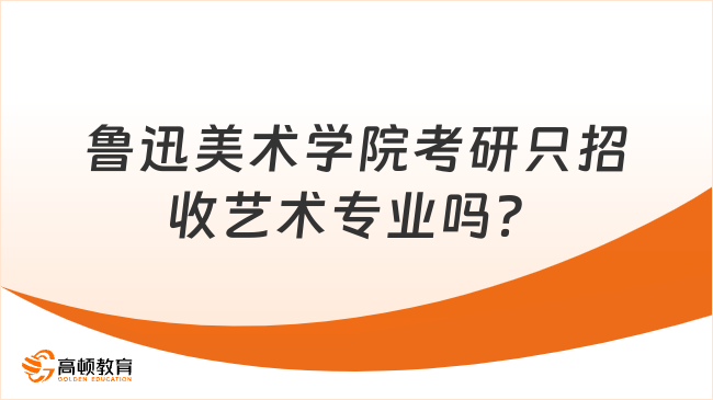 鲁迅美术学院考研只招收艺术专业吗？